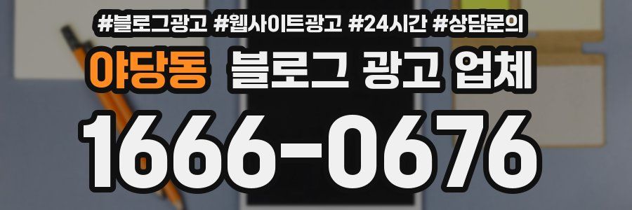 야당동 블로그 광고 업체