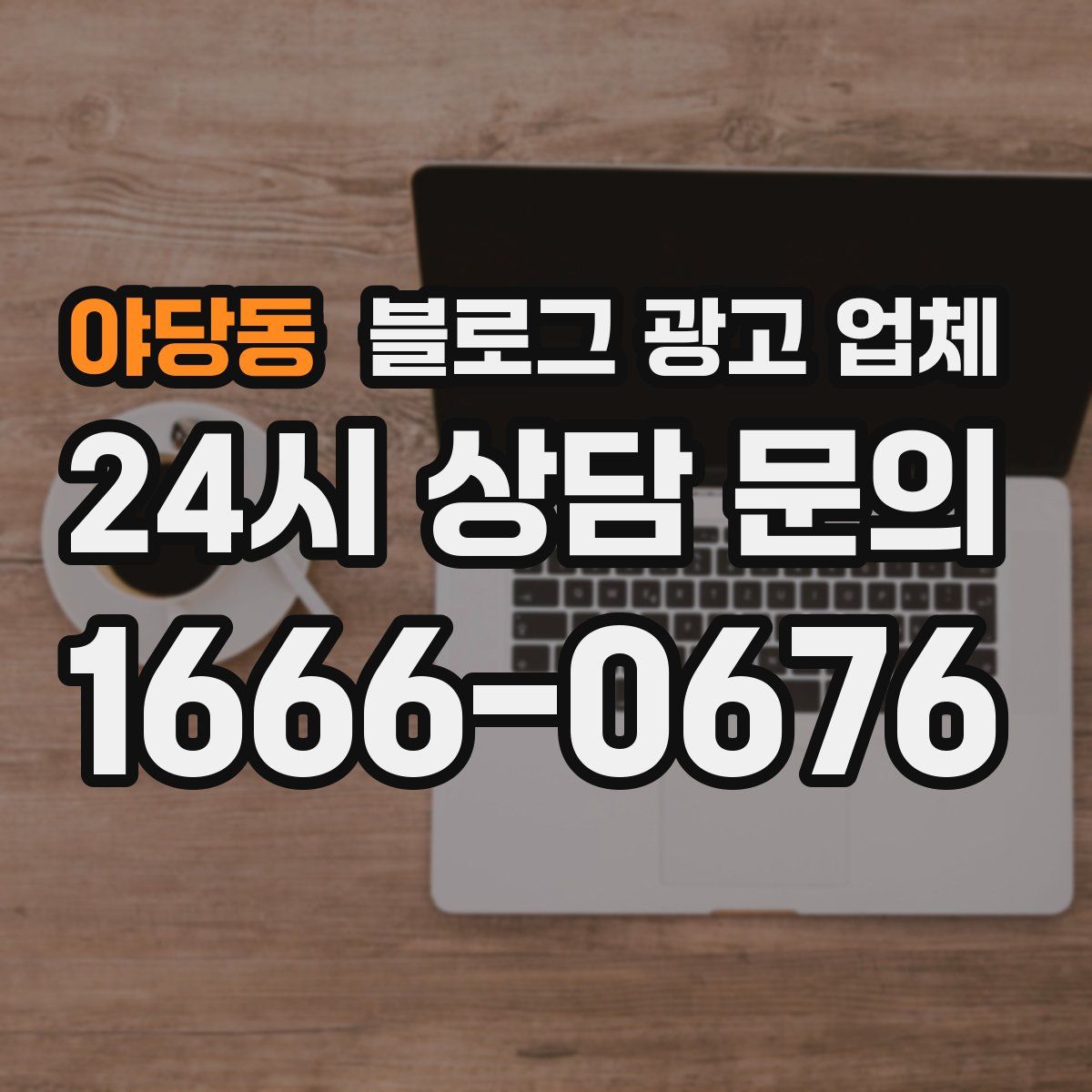 야당동 블로그 광고 업체