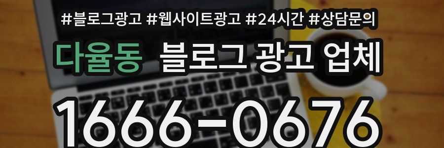 다율동 블로그 광고 업체