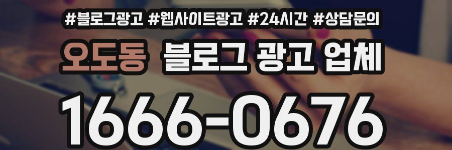 오도동 블로그 광고 업체