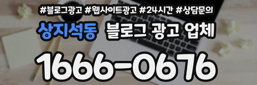 상지석동 블로그 광고 업체