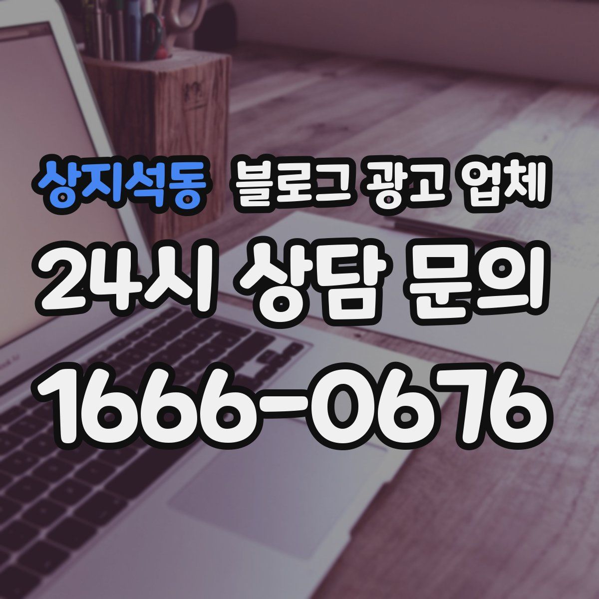 상지석동 블로그 광고 업체