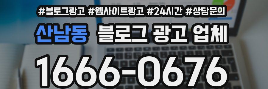 산남동 블로그 광고 업체