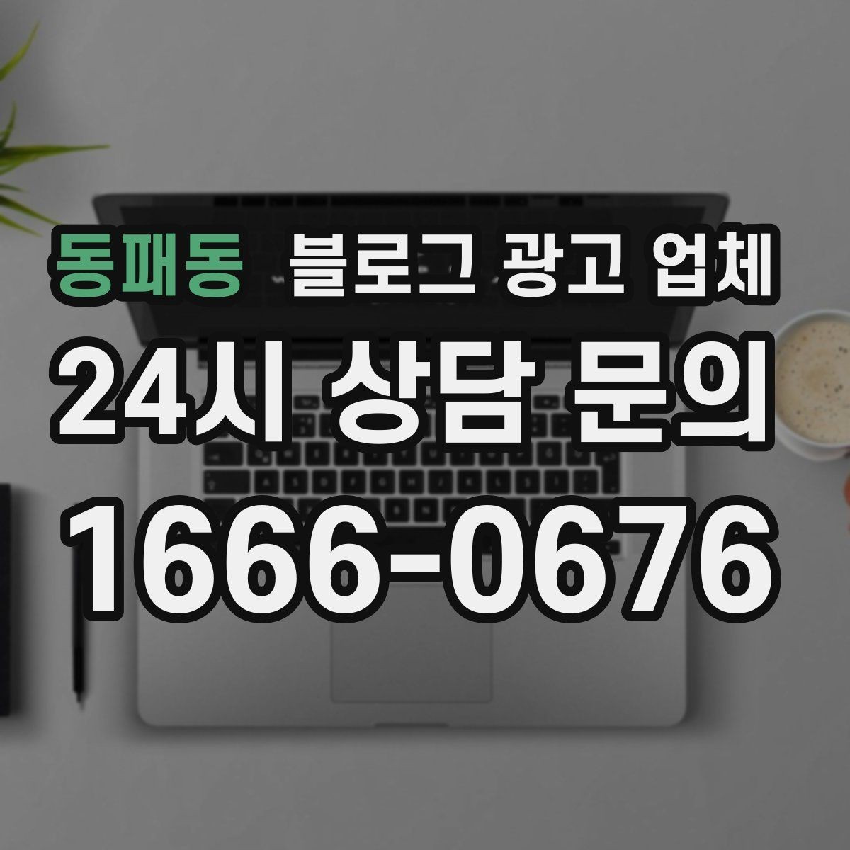 동패동 블로그 광고 업체 비교 시 응대 속도도 살펴야 한다