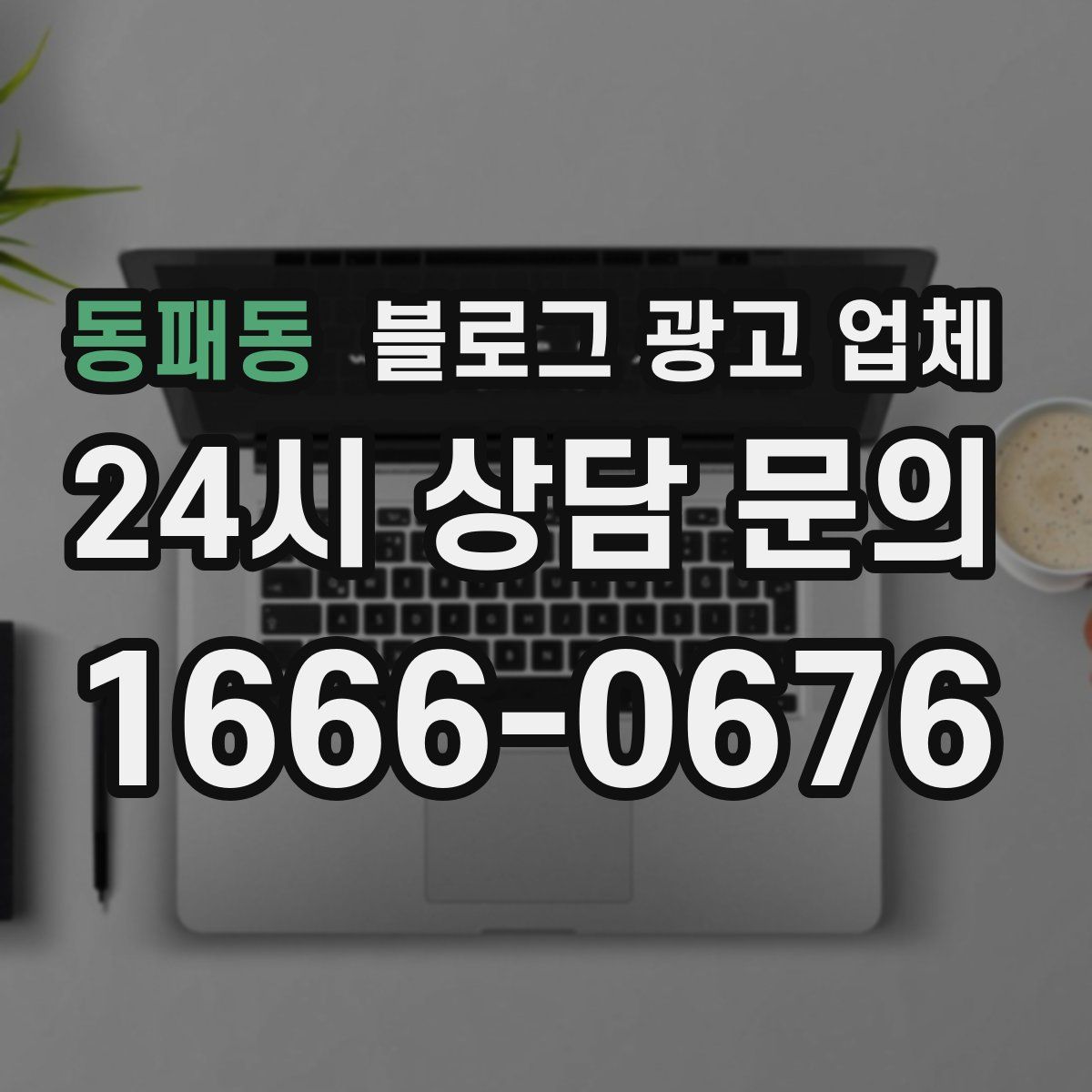 동패동 블로그 광고 업체
