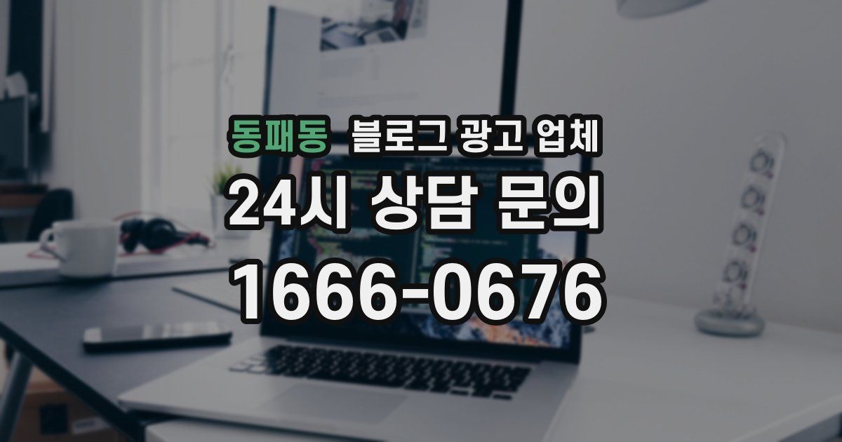 동패동 블로그 광고 업체