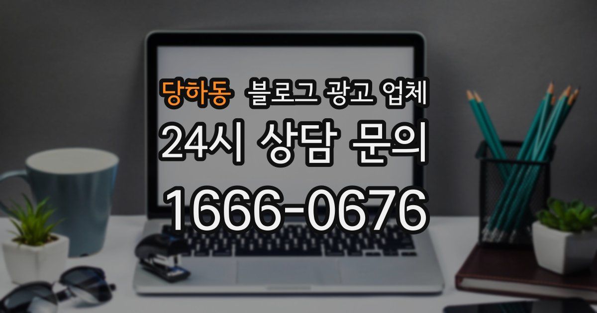 당하동 블로그 광고 업체