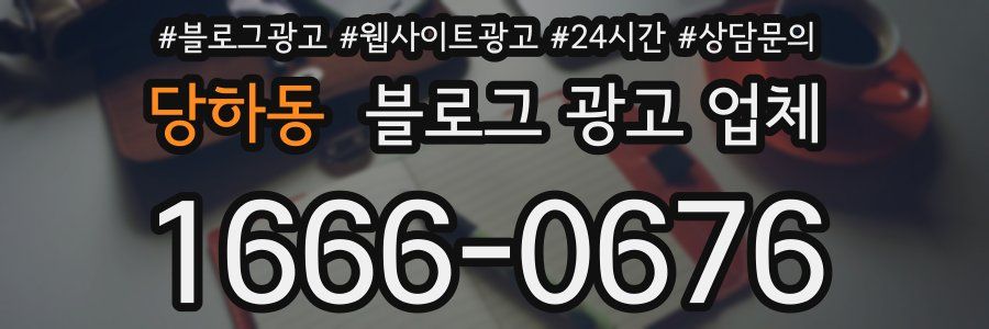 당하동 블로그 광고 업체