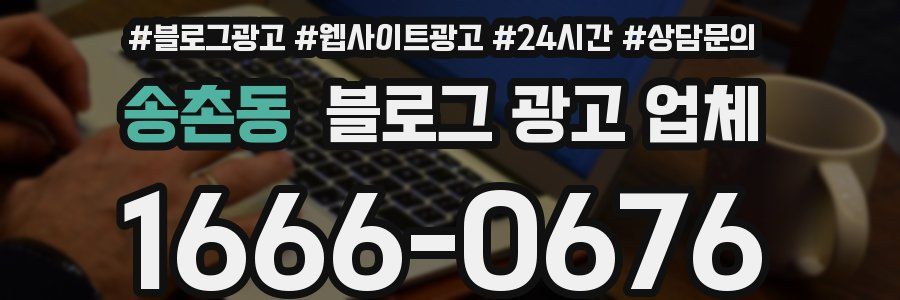 송촌동 블로그 광고 업체