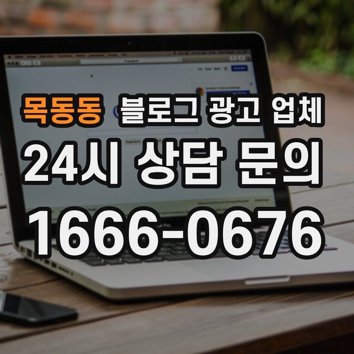 목동동 블로그 광고 업체 선택 기준을 업종별로 보면