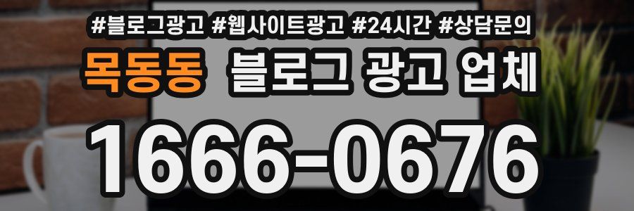 목동동 블로그 광고 업체