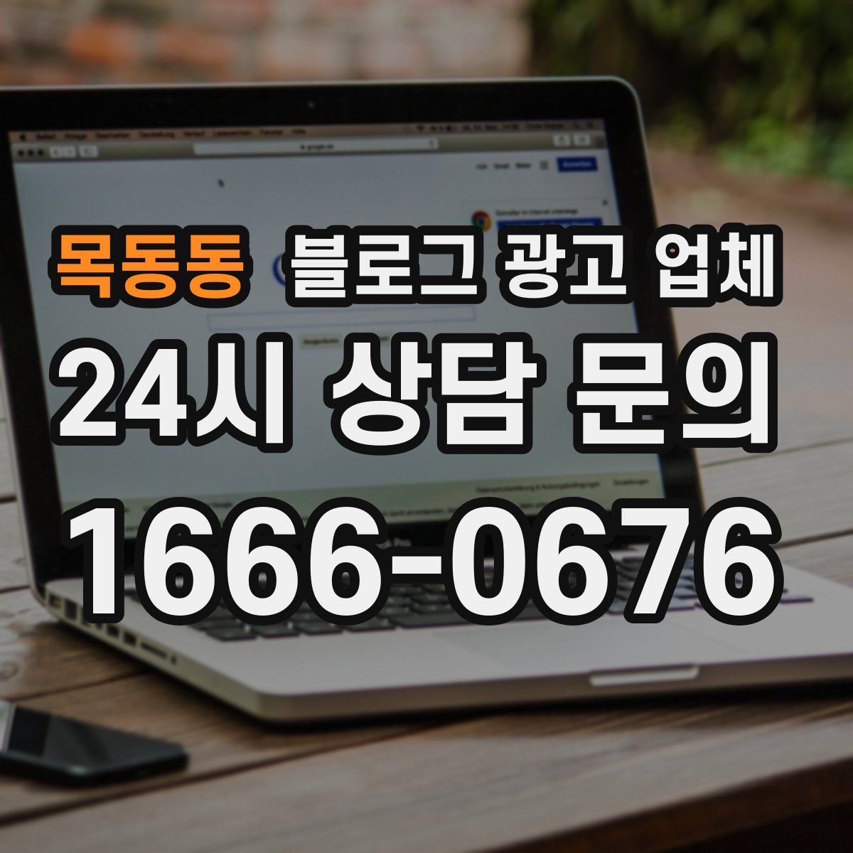 목동동 블로그 광고 업체