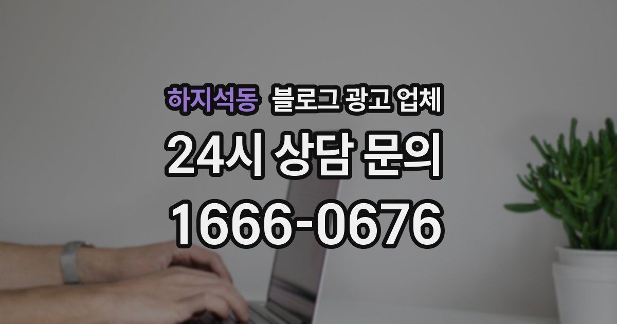 하지석동 블로그 광고 업체