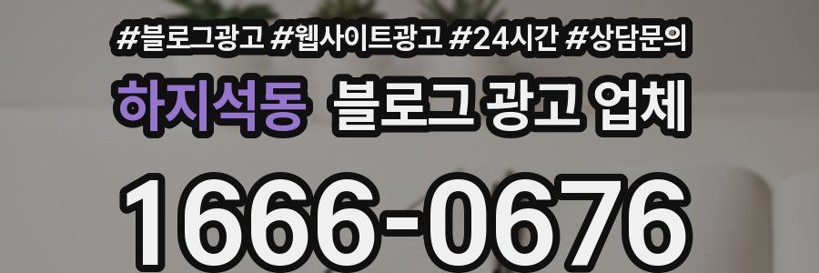하지석동 블로그 광고 업체