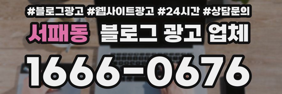서패동 블로그 광고 업체
