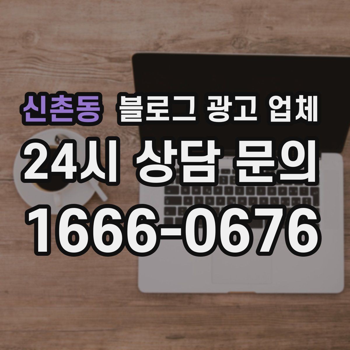 신촌동 블로그 광고 업체 의뢰 시 결과를 보는 기준