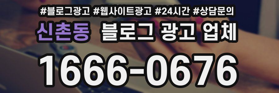 신촌동 블로그 광고 업체