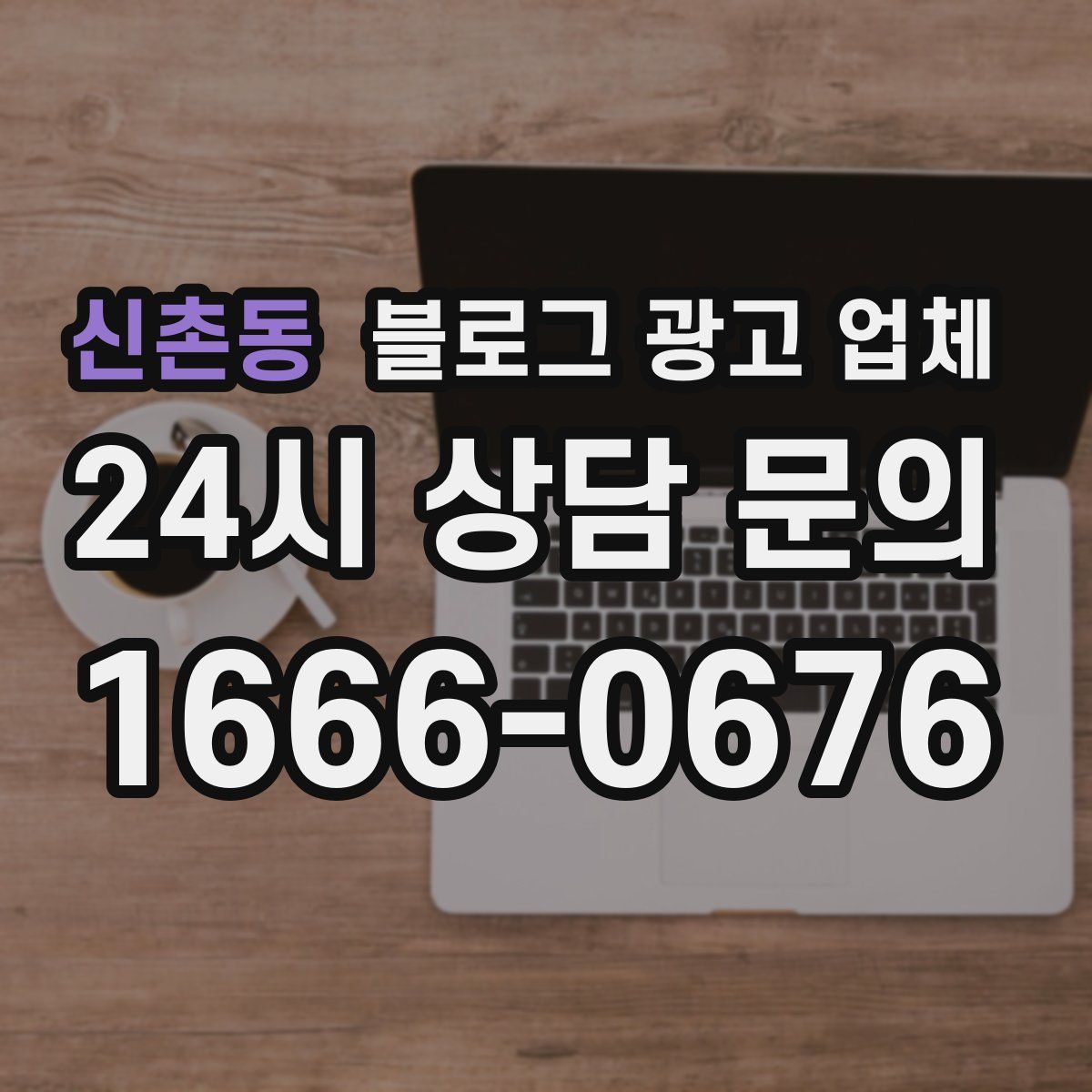 신촌동 블로그 광고 업체