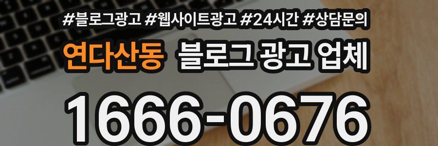 연다산동 블로그 광고 업체