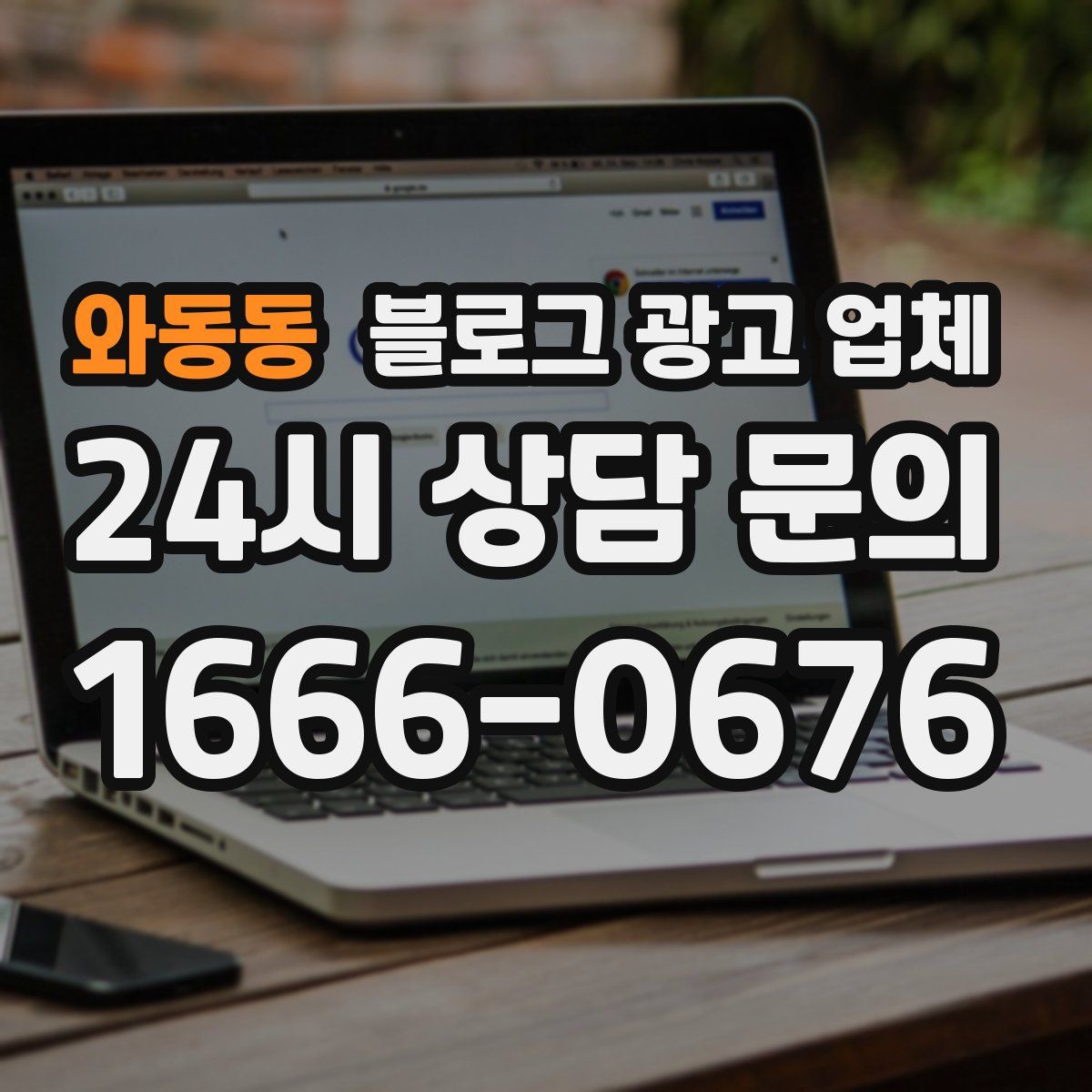 와동동 블로그 광고 업체