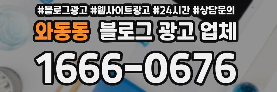 와동동 블로그 광고 업체