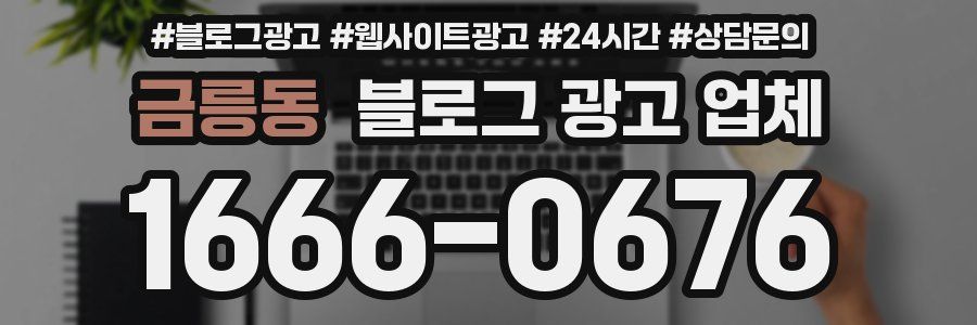 금릉동 블로그 광고 업체