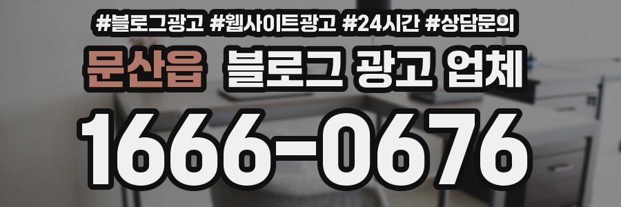 문산읍 블로그 광고 업체
