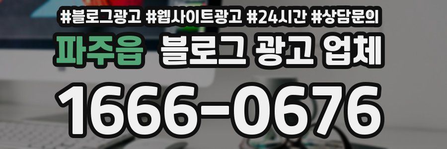 파주읍 블로그 광고 업체