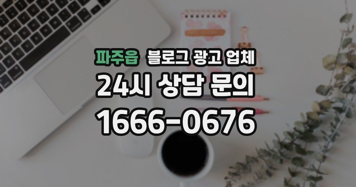 파주읍 블로그 광고 업체