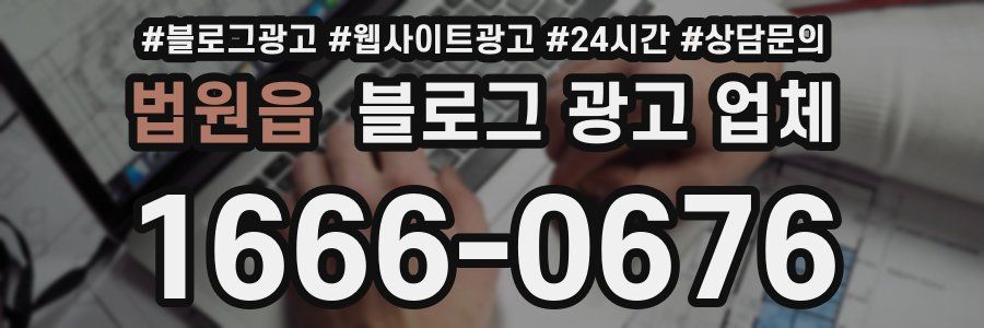 법원읍 블로그 광고 업체