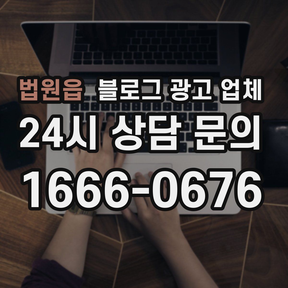 법원읍 블로그 광고 업체