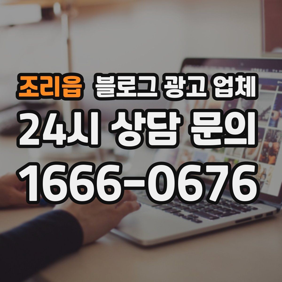조리읍 블로그 광고 업체 계약 전에 살펴볼 항목