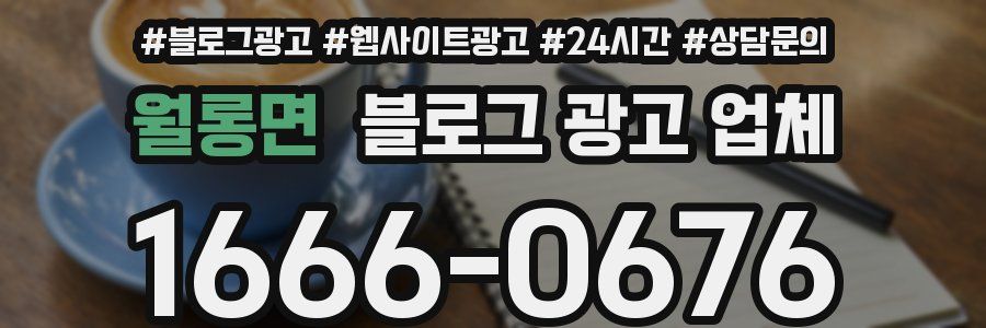 월롱면 블로그 광고 업체