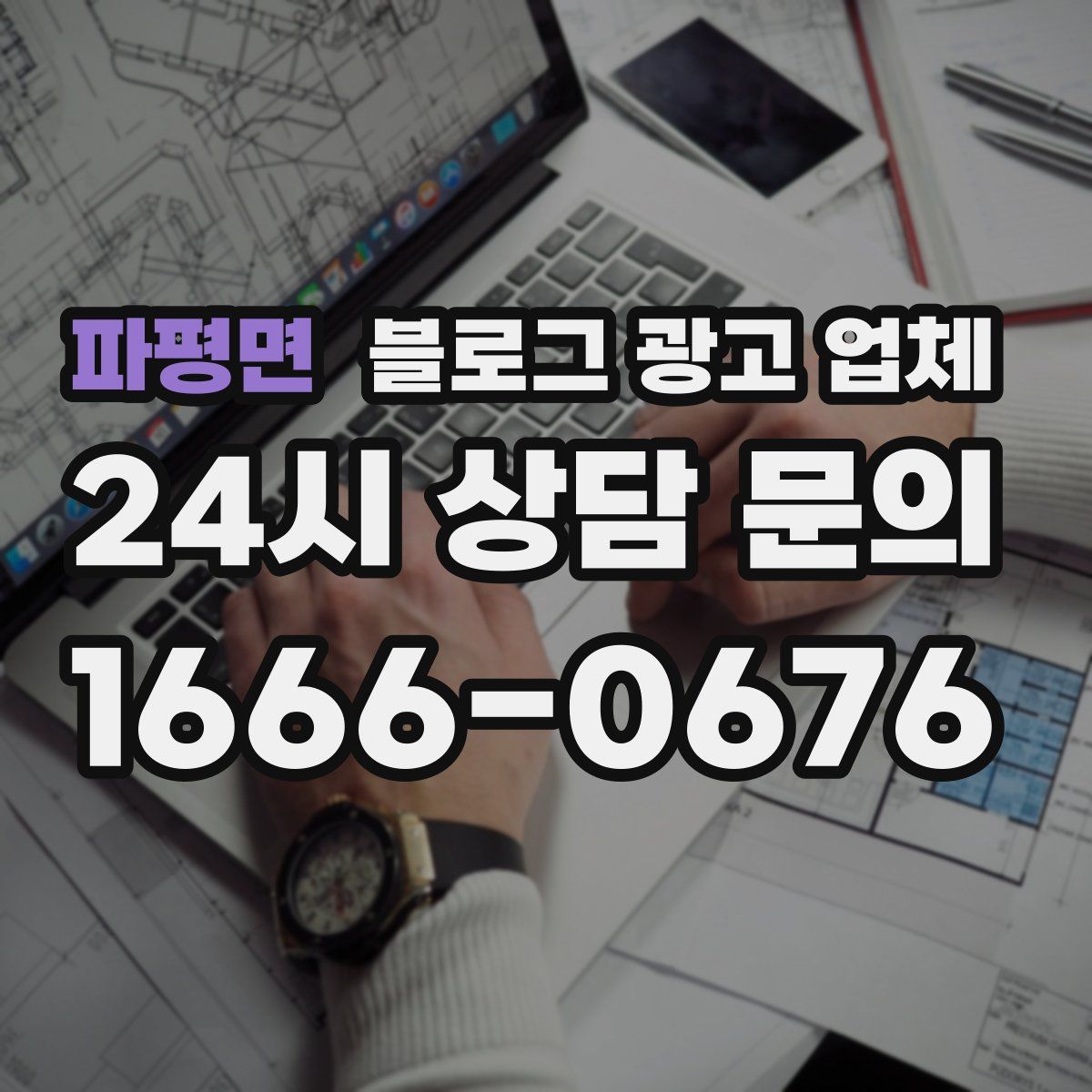 파평면 블로그 광고 업체