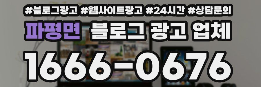 파평면 블로그 광고 업체