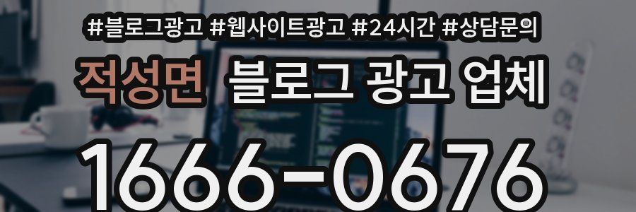 적성면 블로그 광고 업체