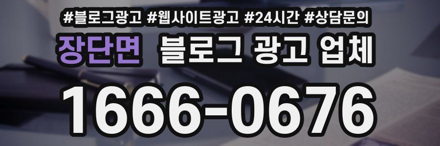 장단면 블로그 광고 업체