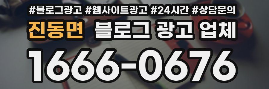진동면 블로그 광고 업체