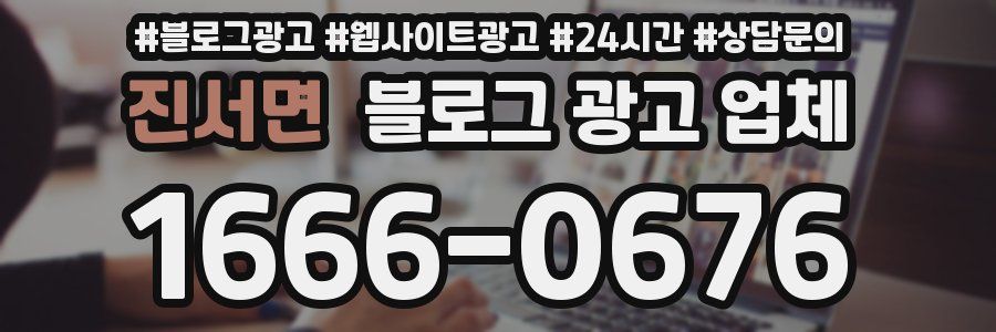 진서면 블로그 광고 업체