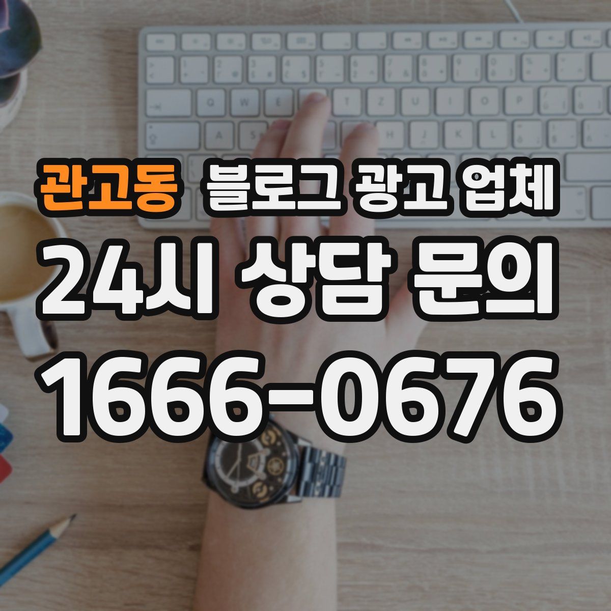 관고동 블로그 광고 업체