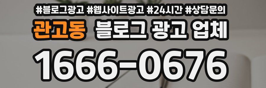 관고동 블로그 광고 업체