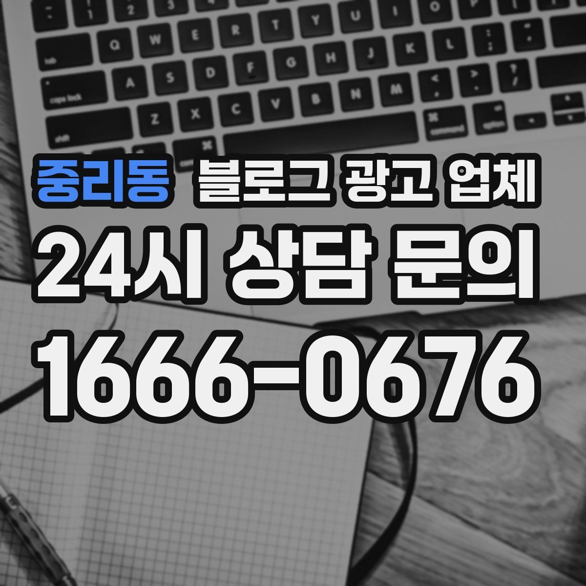중리동 블로그 광고 업체