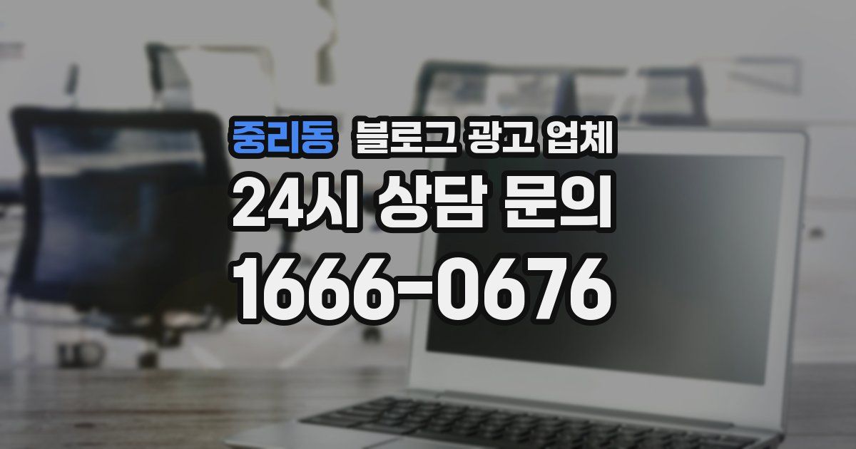 중리동 블로그 광고 업체