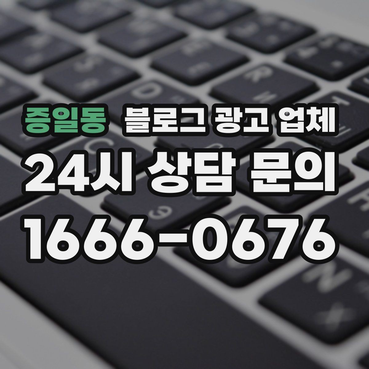 증일동 블로그 광고 업체 비교표보다 중요한 실제 확인 사항