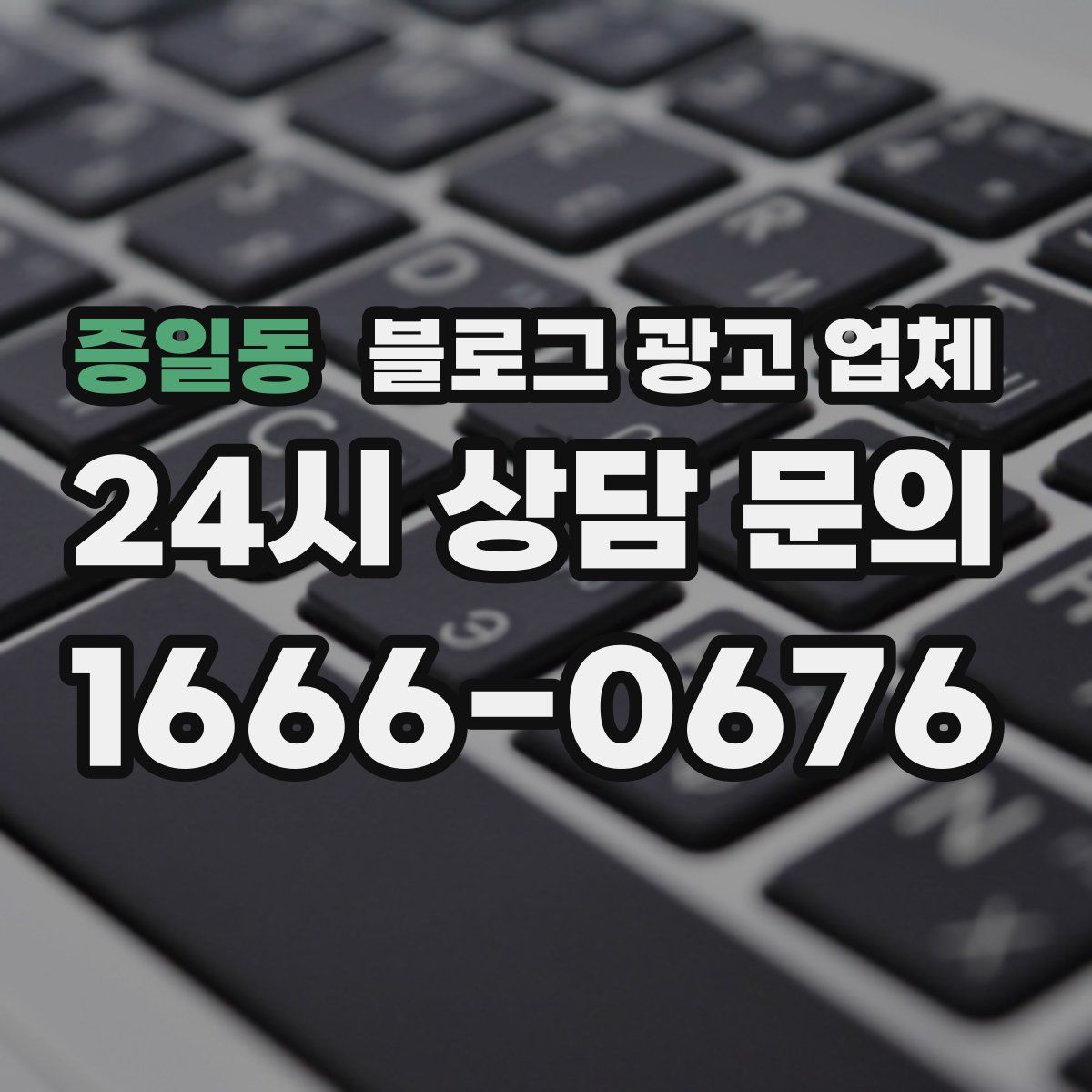 증일동 블로그 광고 업체