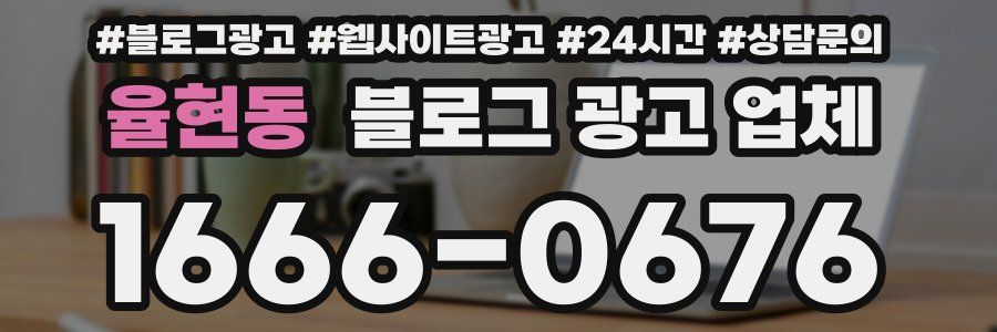 율현동 블로그 광고 업체