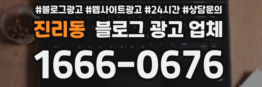 진리동 블로그 광고 업체