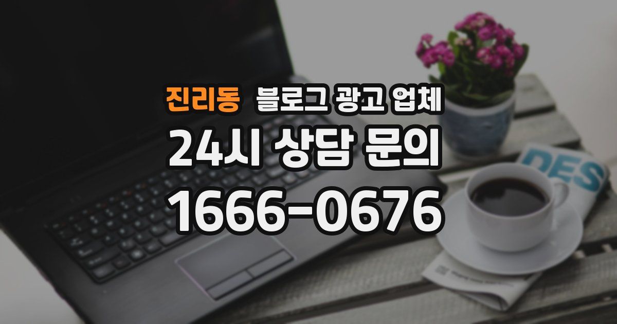 진리동 블로그 광고 업체