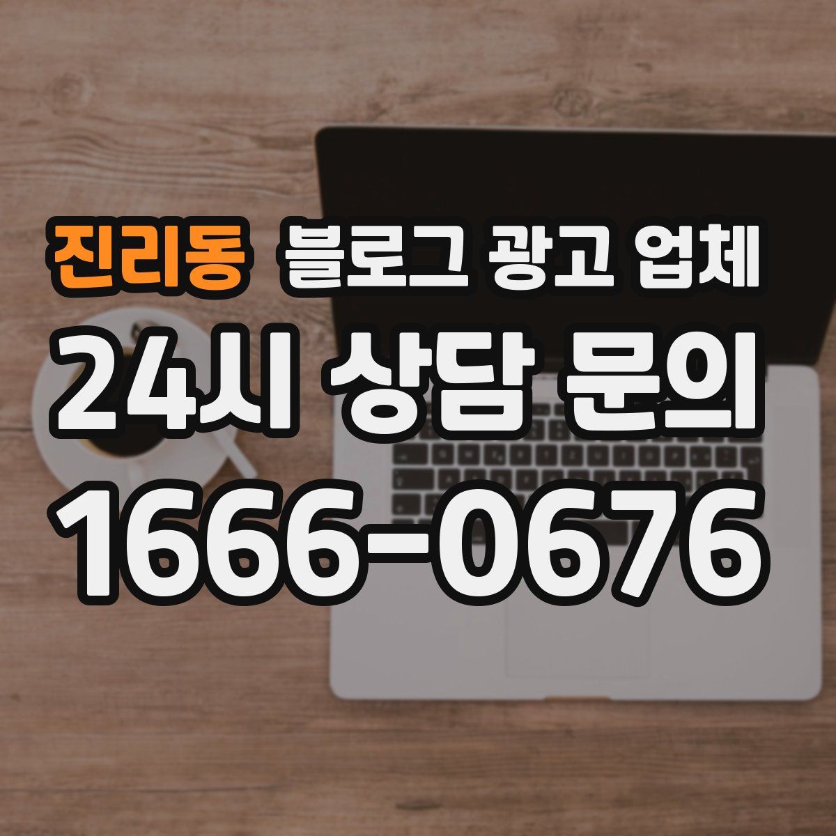 진리동 블로그 광고 업체