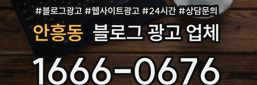 안흥동 블로그 광고 업체